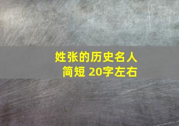 姓张的历史名人简短 20字左右